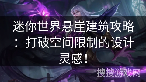 迷你世界悬崖建筑攻略：打破空间限制的设计灵感！
