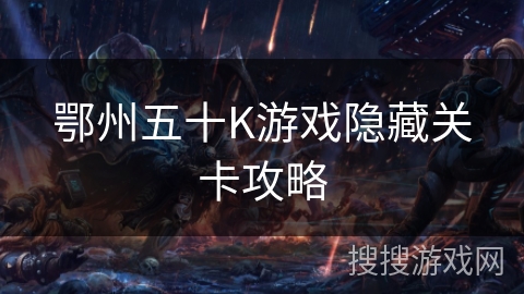 鄂州五十K游戏隐藏关卡攻略