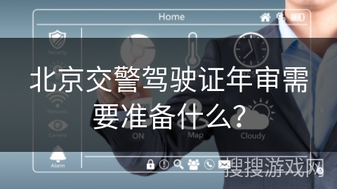 北京交警驾驶证年审需要准备什么？