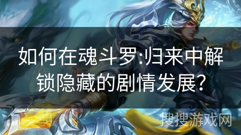 如何在魂斗罗:归来中解锁隐藏的剧情发展？