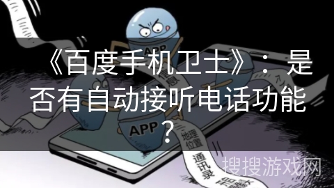 《百度手机卫士》：是否有自动接听电话功能？