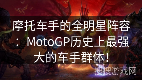 摩托车手的全明星阵容：MotoGP历史上最强大的车手群体！