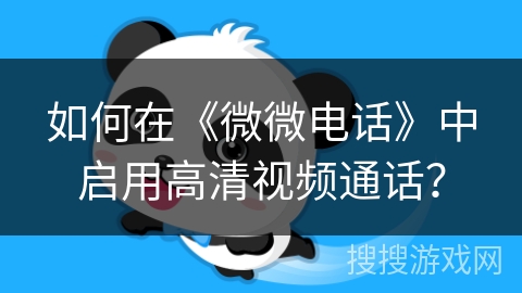 如何在《微微电话》中启用高清视频通话？