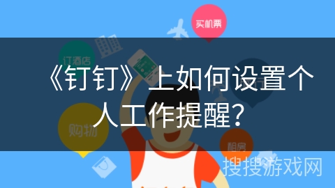 《钉钉》上如何设置个人工作提醒？