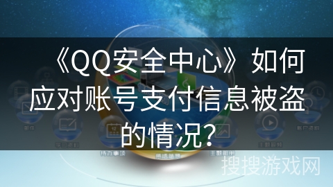 《QQ安全中心》如何应对账号支付信息被盗的情况？