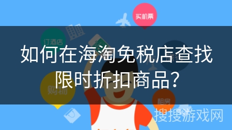如何在海淘免税店查找限时折扣商品？