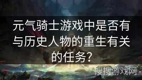 元气骑士游戏中是否有与历史人物的重生有关的任务？