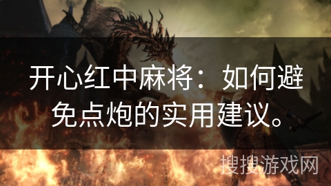 开心红中麻将：如何避免点炮的实用建议。