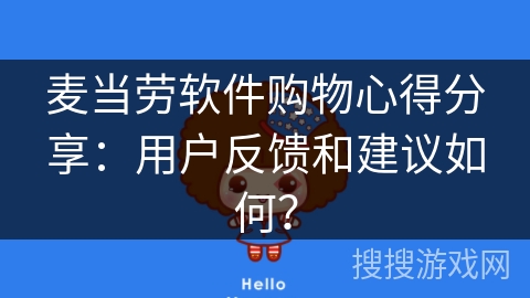 麦当劳软件购物心得分享：用户反馈和建议如何？