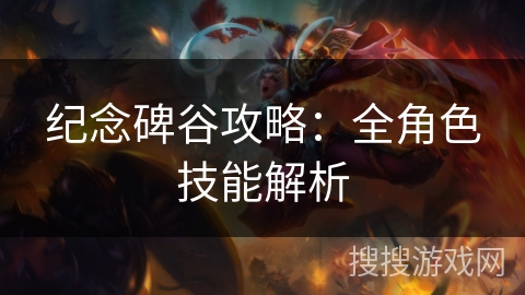 纪念碑谷攻略：全角色技能解析