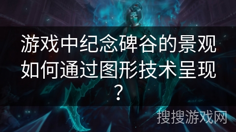 游戏中纪念碑谷的景观如何通过图形技术呈现？
