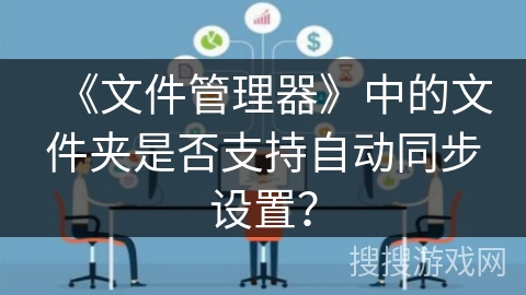 《文件管理器》中的文件夹是否支持自动同步设置？