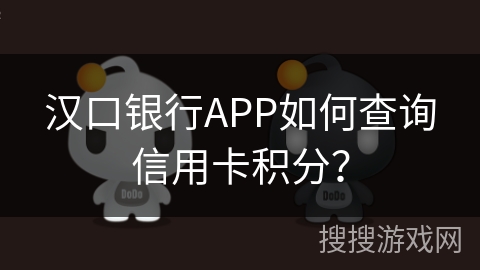 汉口银行APP如何查询信用卡积分？