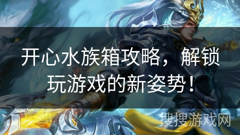 开心水族箱攻略，解锁玩游戏的新姿势！