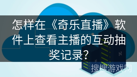 怎样在《奇乐直播》软件上查看主播的互动抽奖记录？