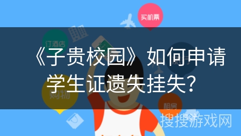《子贵校园》如何申请学生证遗失挂失？