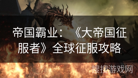 帝国霸业：《大帝国征服者》全球征服攻略