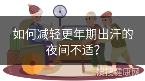 如何减轻更年期出汗的夜间不适？