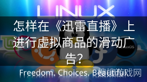 怎样在《迅雷直播》上进行虚拟商品的滑动广告？