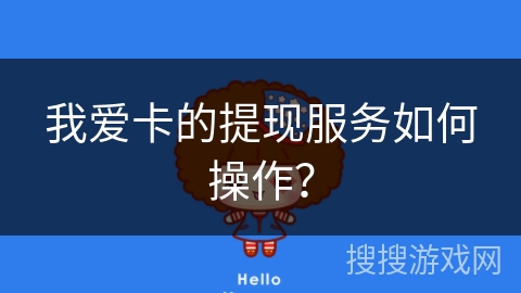 我爱卡的提现服务如何操作？