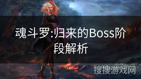 魂斗罗:归来的Boss阶段解析