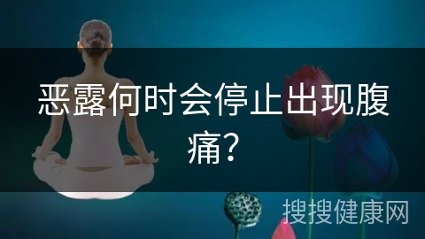 恶露何时会停止出现腹痛？