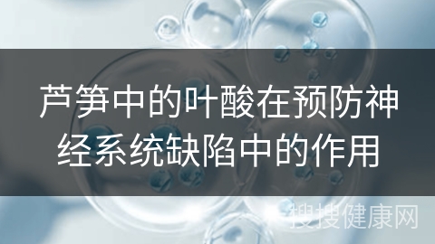 芦笋中的叶酸在预防神经系统缺陷中的作用