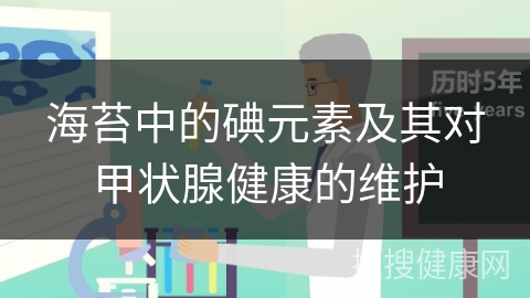 海苔中的碘元素及其对甲状腺健康的维护