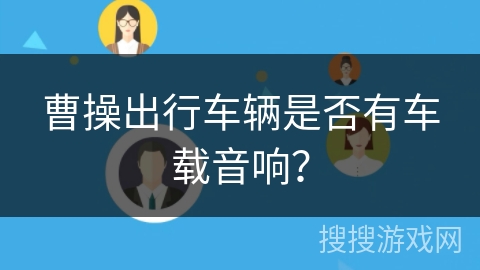 曹操出行车辆是否有车载音响？