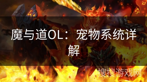 魔与道OL：宠物系统详解