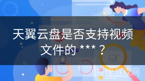天翼云盘是否支持视频文件的 *** ？