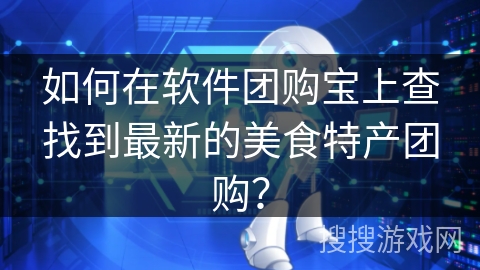 如何在软件团购宝上查找到最新的美食特产团购？