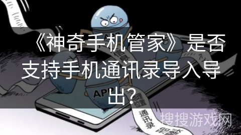 《神奇手机管家》是否支持手机通讯录导入导出？