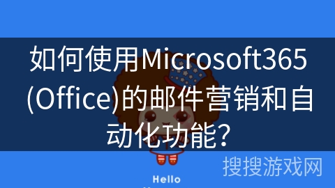 如何使用Microsoft365(Office)的邮件营销和自动化功能？