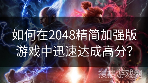 如何在2048精简加强版游戏中迅速达成高分？