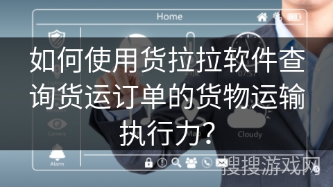 如何使用货拉拉软件查询货运订单的货物运输执行力? 如何使用货拉拉软件查询货运订单的货物运输执行力?