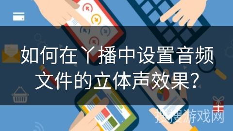 如何在丫播中设置音频文件的立体声效果？