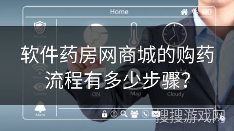 软件药房网商城的购药流程有多少步骤? 软件药房网商城的购药流程有多少步骤?