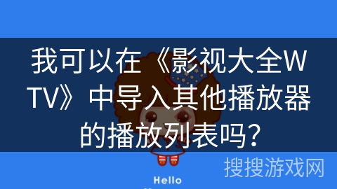 我可以在《影视大全WTV》中导入其他播放器的播放列表吗？