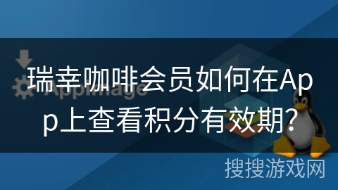 瑞幸咖啡会员如何在App上查看积分有效期？