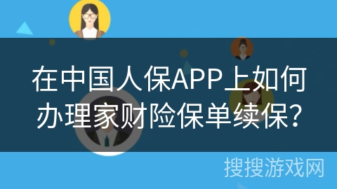 在中国人保APP上如何办理家财险保单续保？