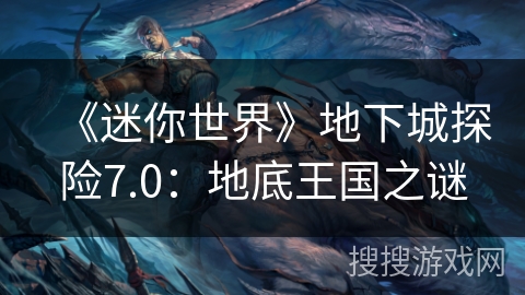 《迷你世界》地下城探险7.0:地底王国之谜 《迷你世界》地下城探险7.0:地底王国之谜