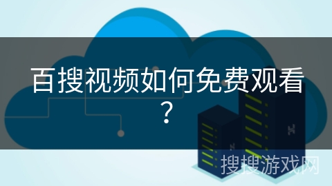 百搜视频如何免费观看？