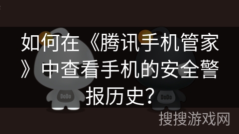 如何在《腾讯手机管家》中查看手机的安全警报历史？