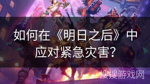 如何在《明日之后》中应对紧急灾害？