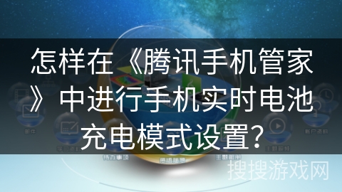 怎样在《腾讯手机管家》中进行手机实时电池充电模式设置？
