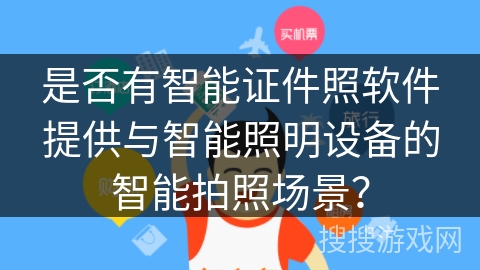 是否有智能证件照软件提供与智能照明设备的智能拍照场景？