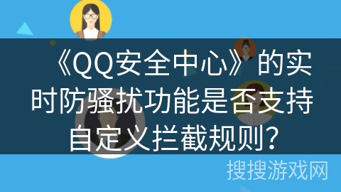 《QQ安全中心》的实时防骚扰功能是否支持自定义拦截规则？