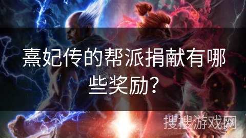 熹妃传的帮派捐献有哪些奖励？