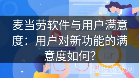 麦当劳软件与用户满意度：用户对新功能的满意度如何？
